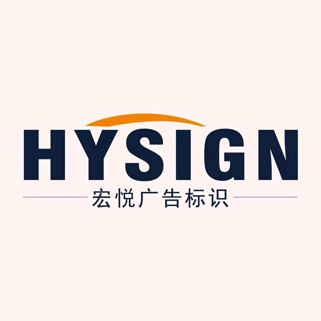 苏州宏悦广告标识