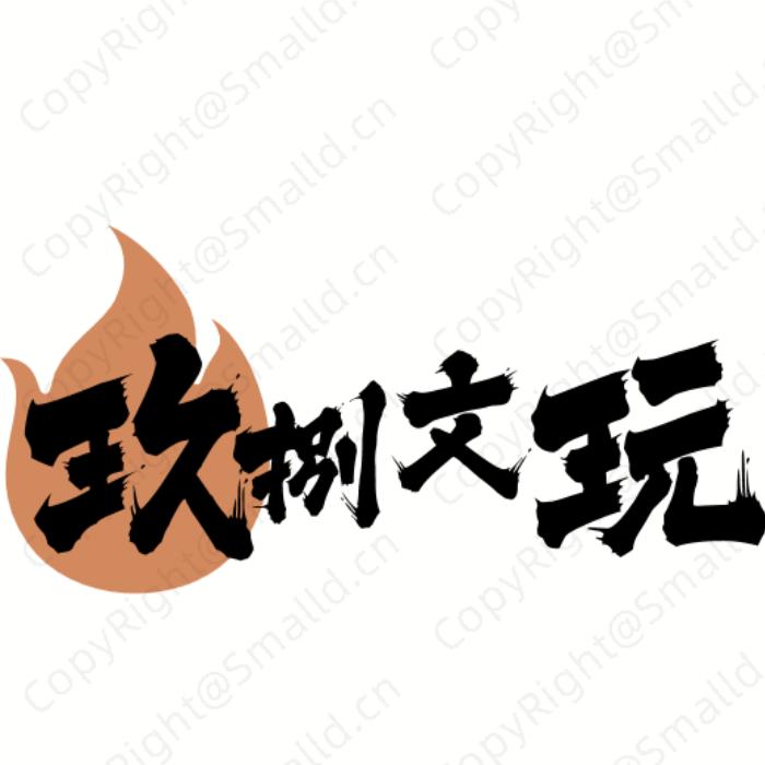 玖捌文玩