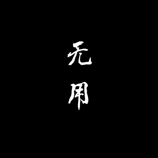 无用即大用