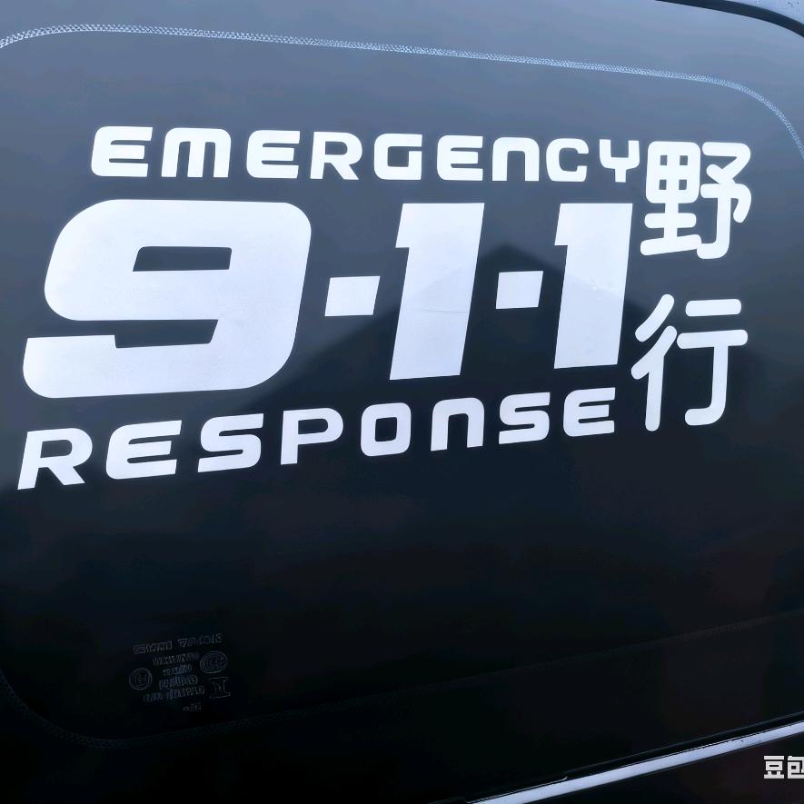 911 野行