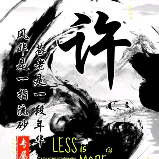 许你浮生若梦