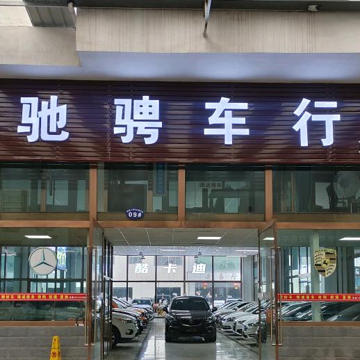 驰骋二手车行