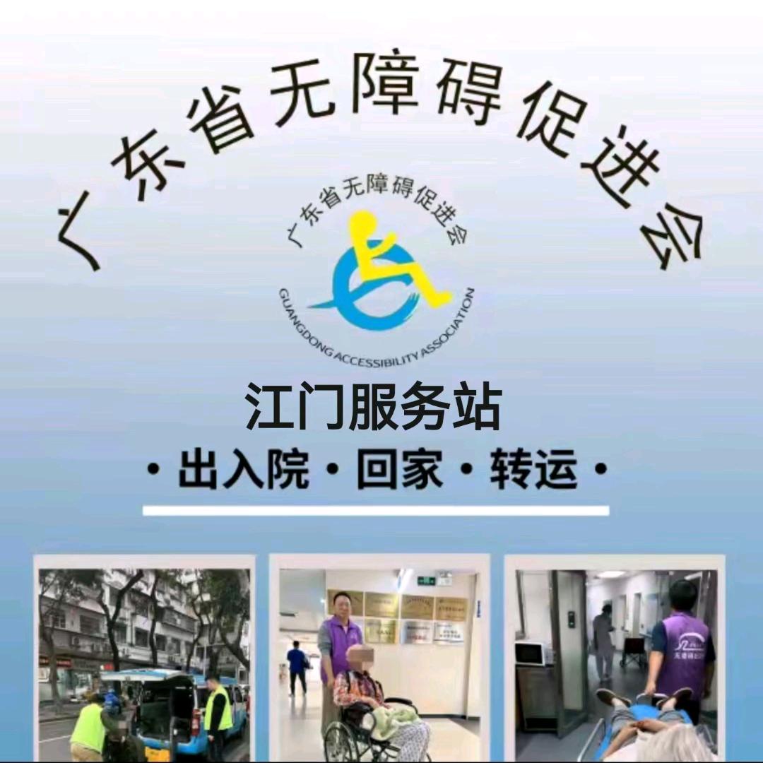 无障碍出行服务中心 江门服务站