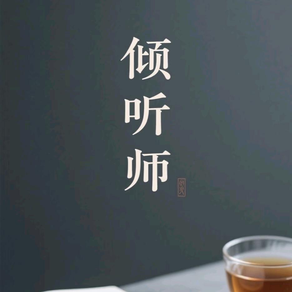 倾听师