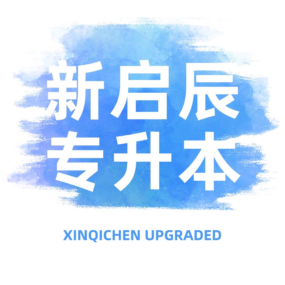 新启辰专升本王老师