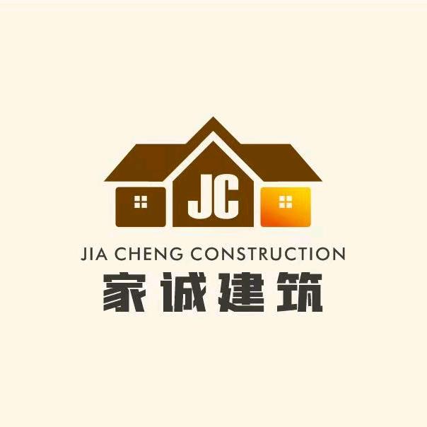 家诚建筑