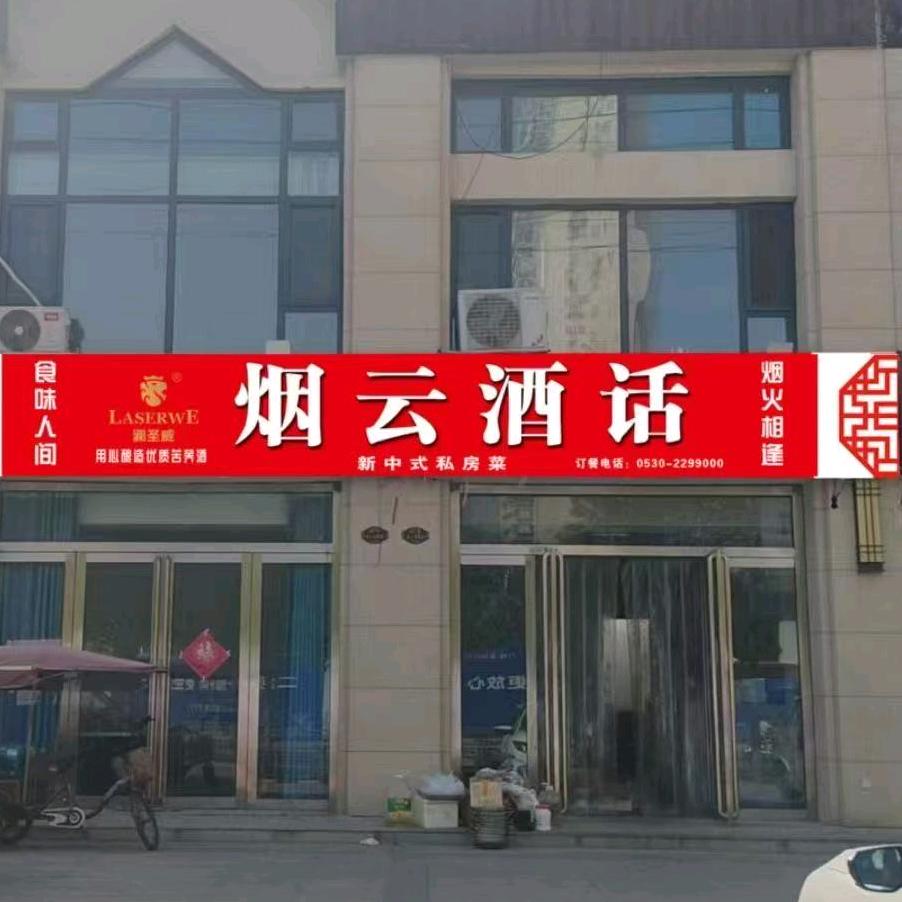 烟云酒话私房菜