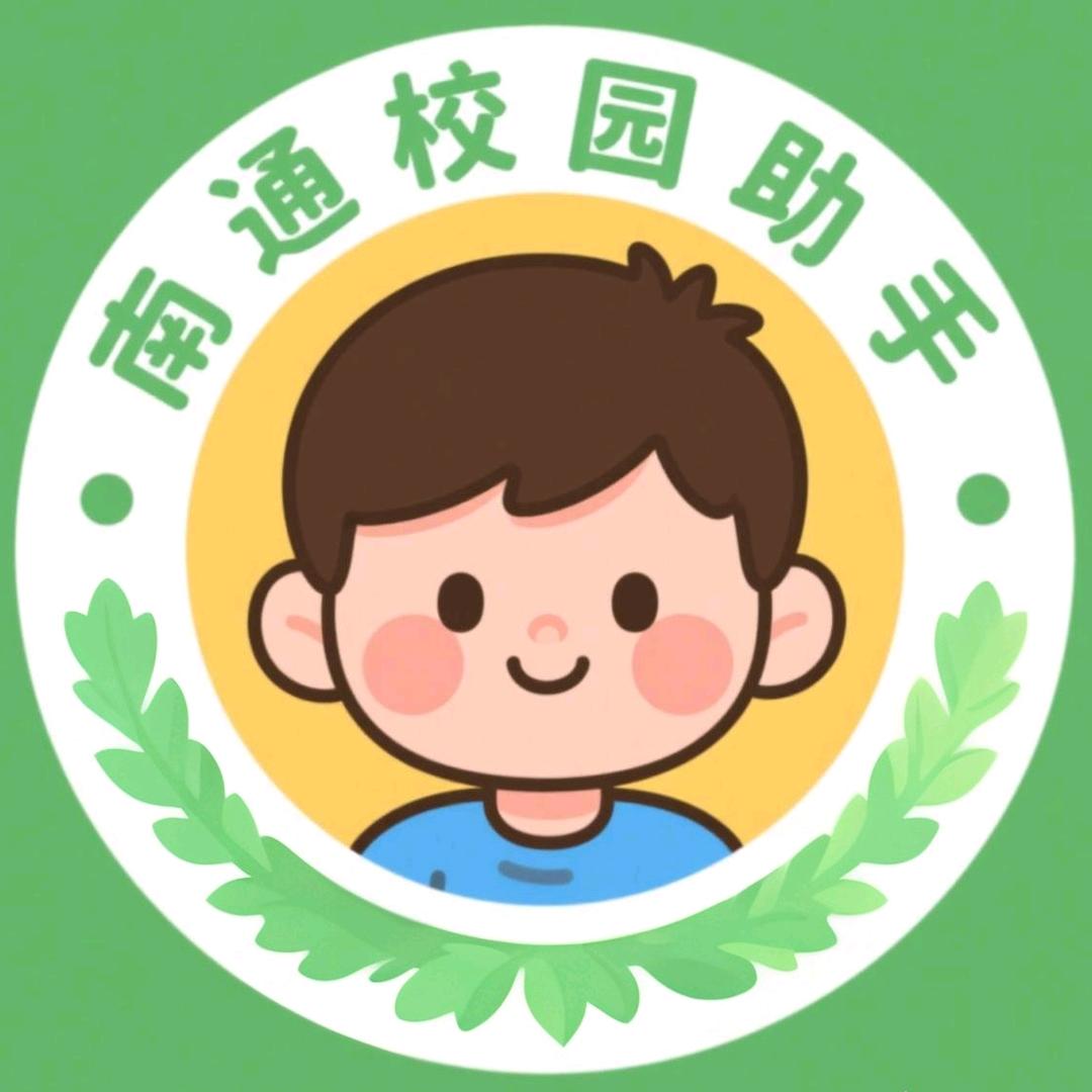 南通校园小助手