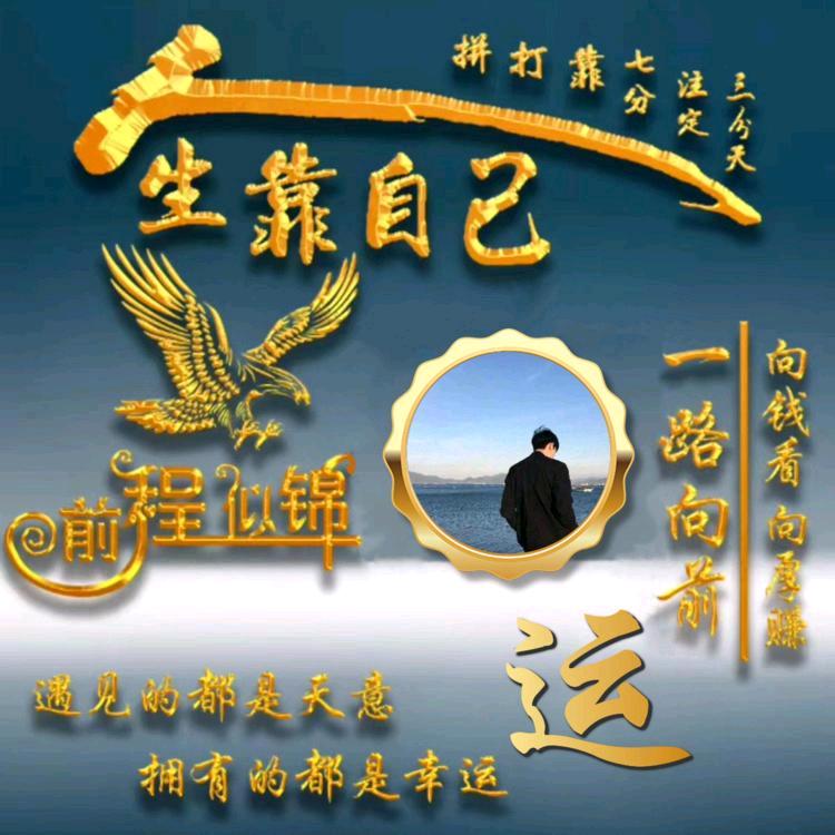 ⁵²º᭄꧁未来靠自己꧂¹₃¹₄