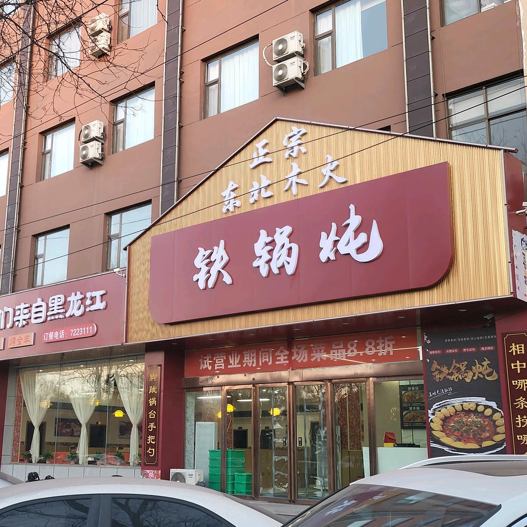 襄垣木火大铁锅炖鱼村