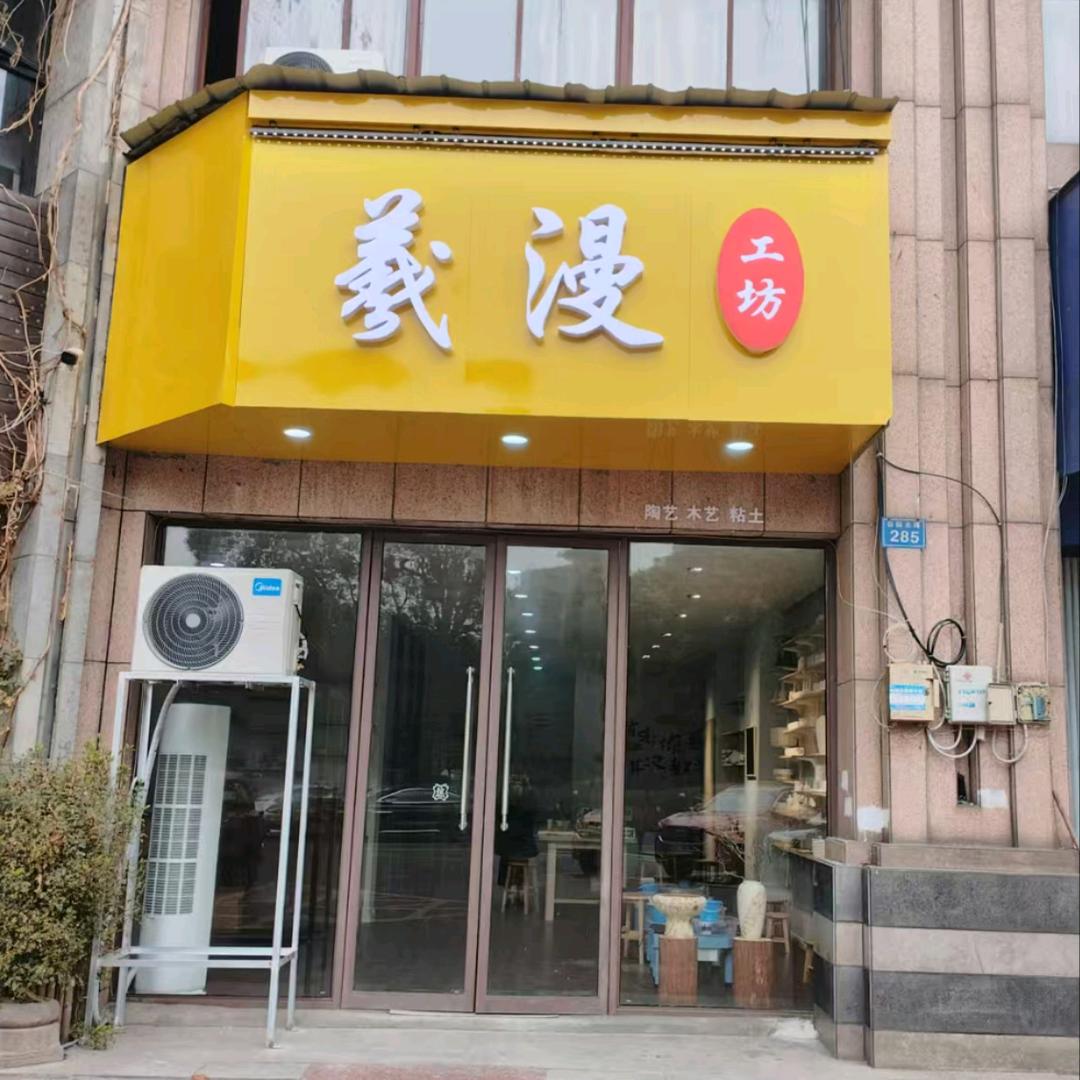 羲漫工坊