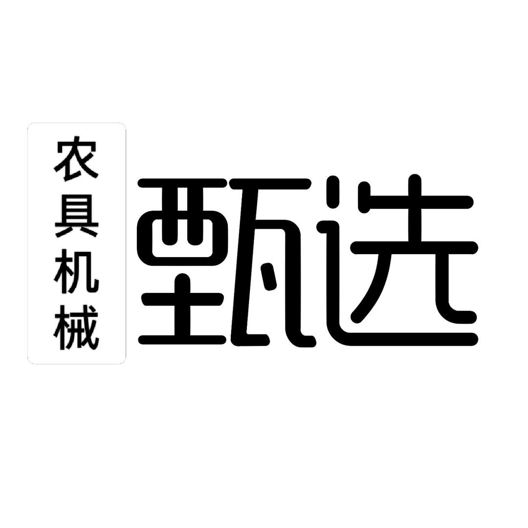 甄选农具机械