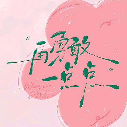 亭亭玉笠