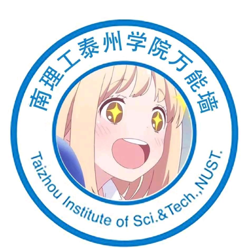 南泰科墙墙（学姐版）