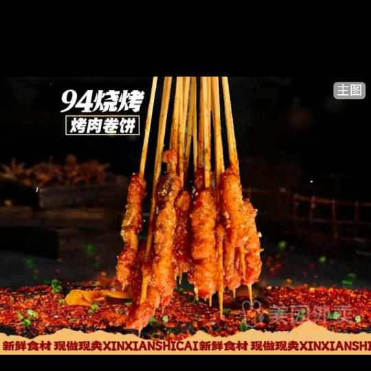 94烧烤