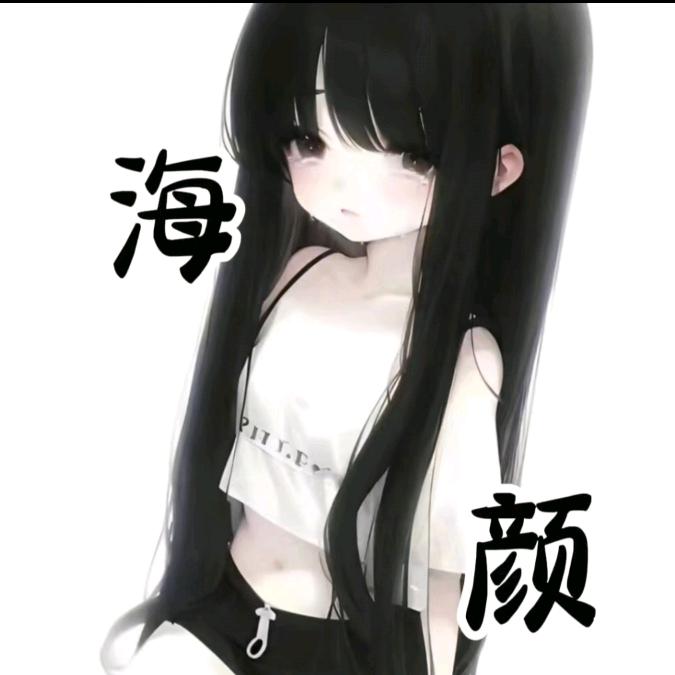 颜🍟（超自然行动组）