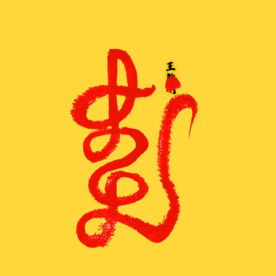 王氏顺随