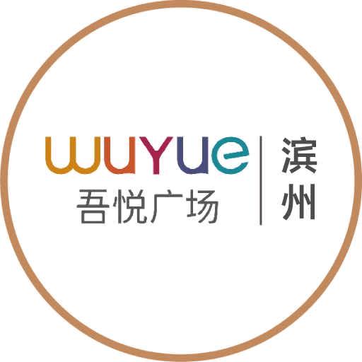 滨州吾悦广场