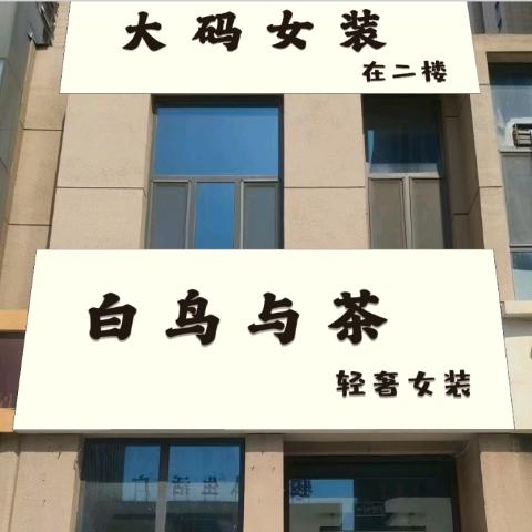 长安区白鸟与茶轻奢女装