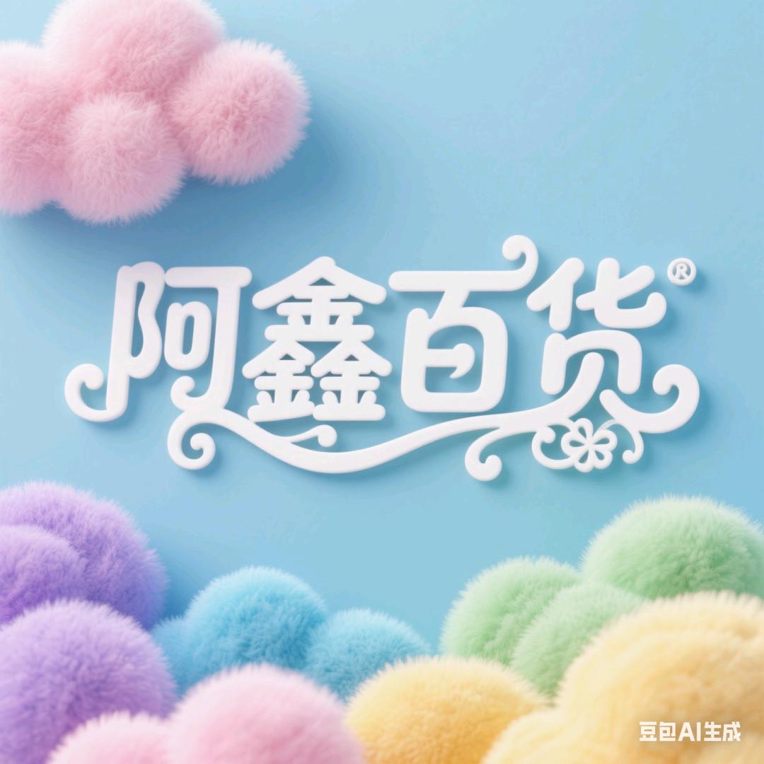 阿鑫百货