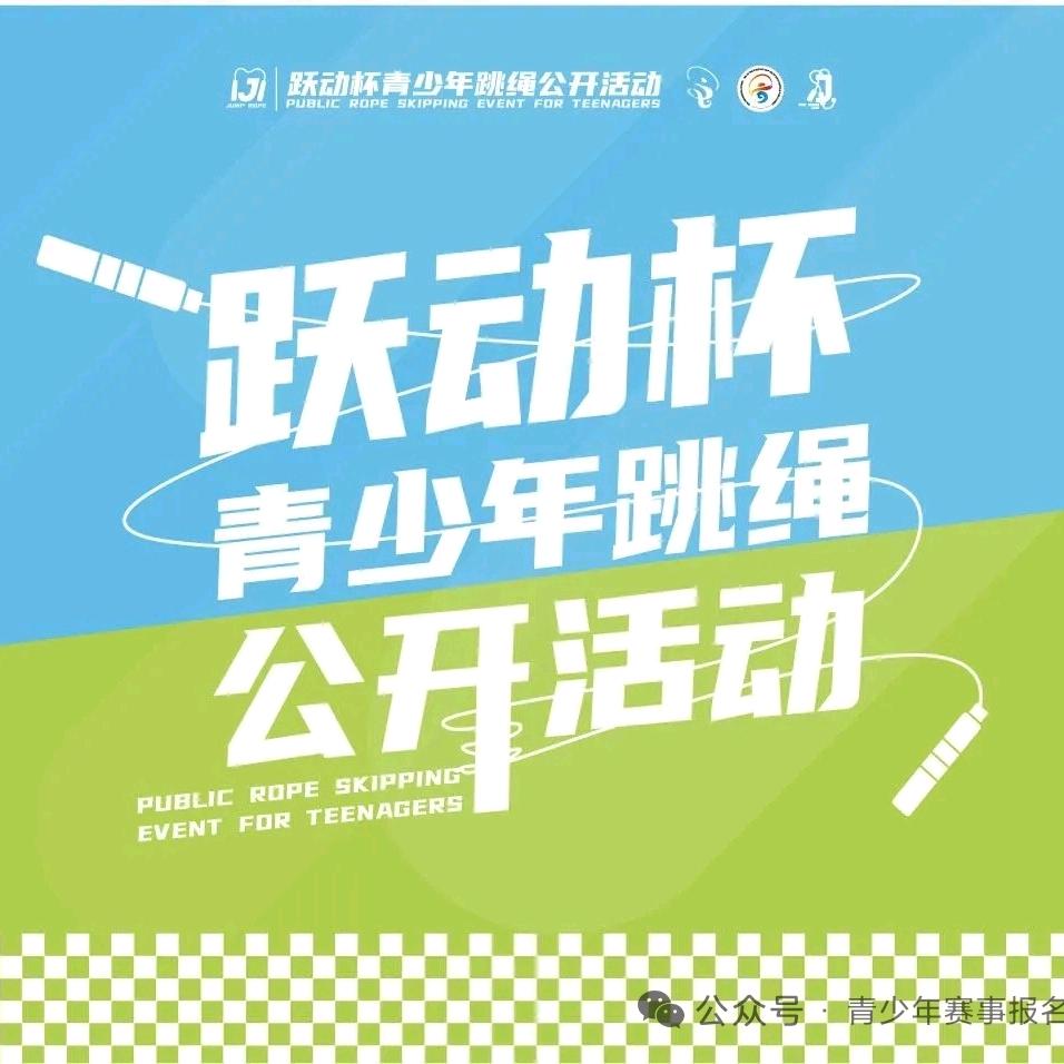 跃动杯组委会