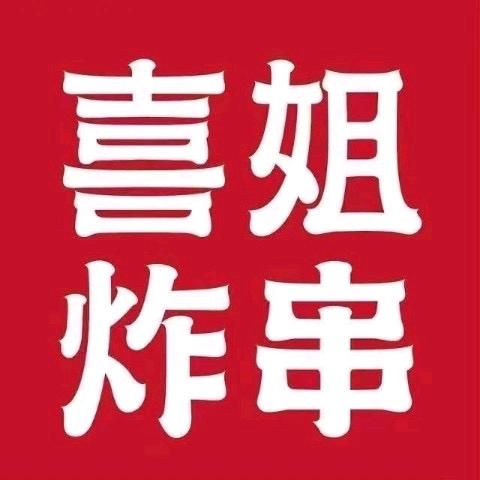 喜姐炸串万科新城店