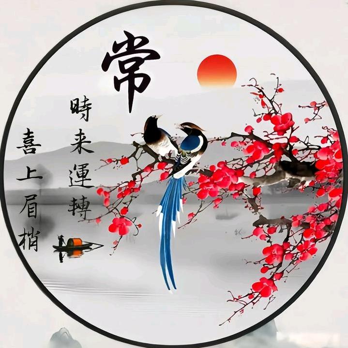 好运常在
