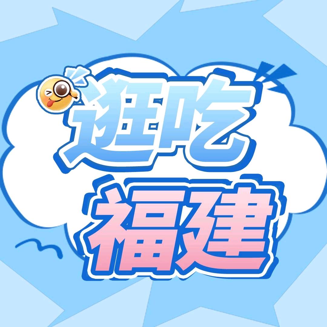 逛吃福建