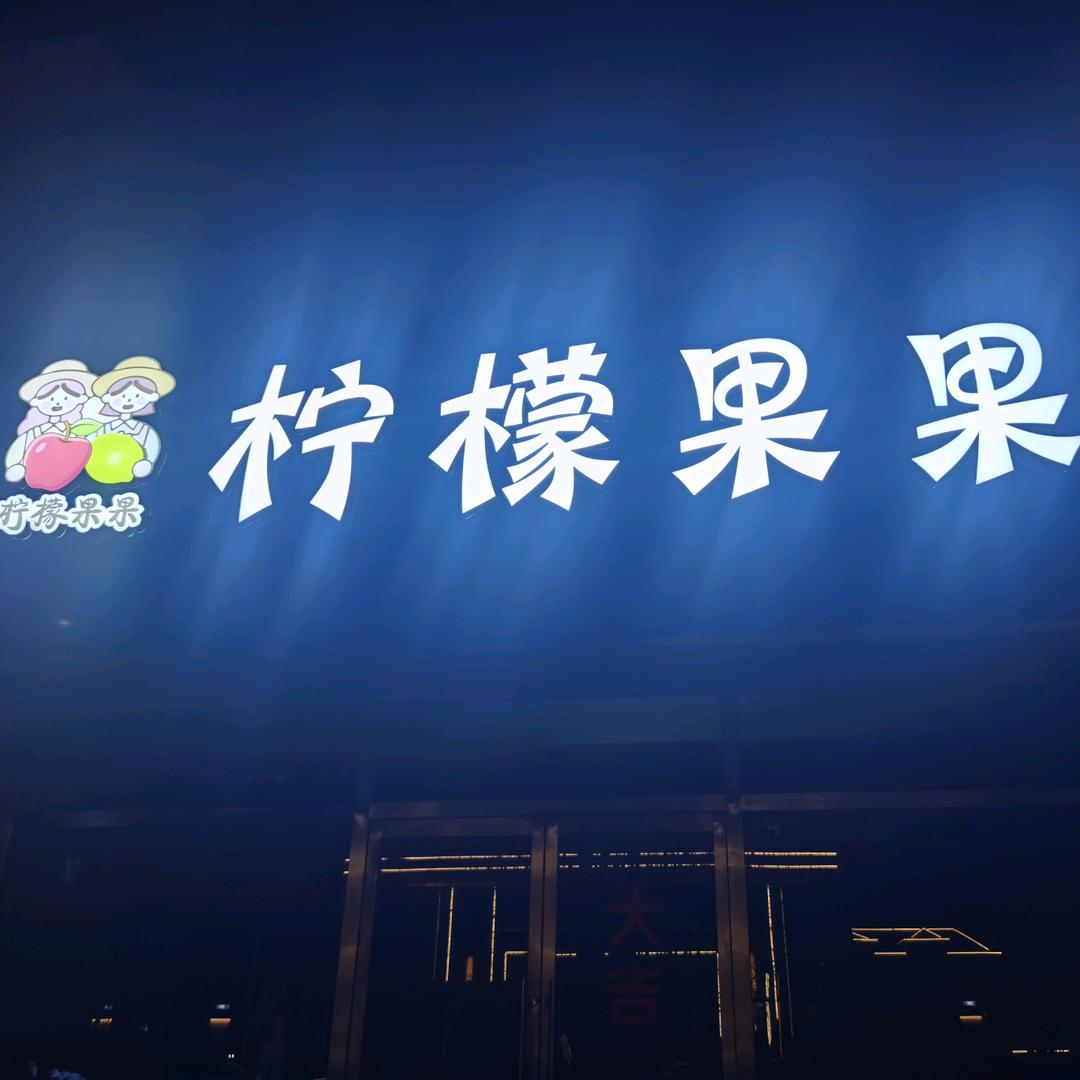 柠檬果果