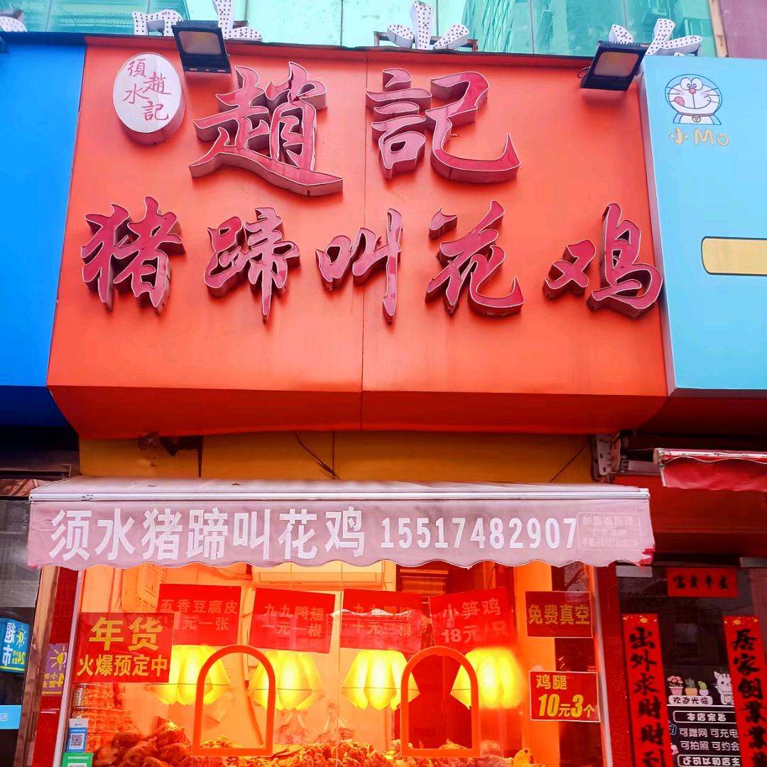 赵记猪蹄叫花鸡