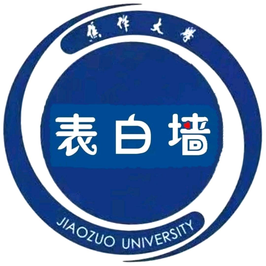 焦作大学表白墙