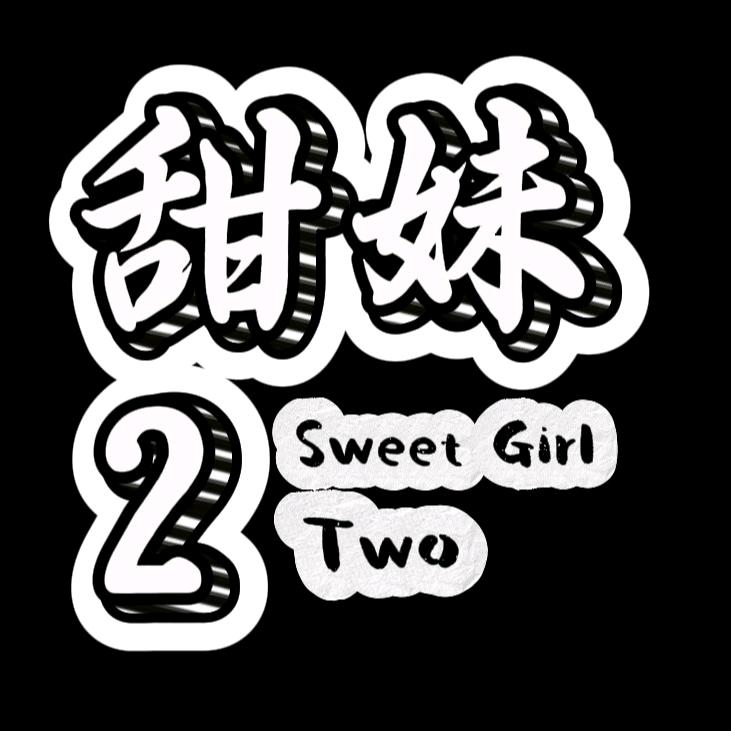 甜妹2
