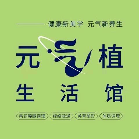 元气植科技生活馆