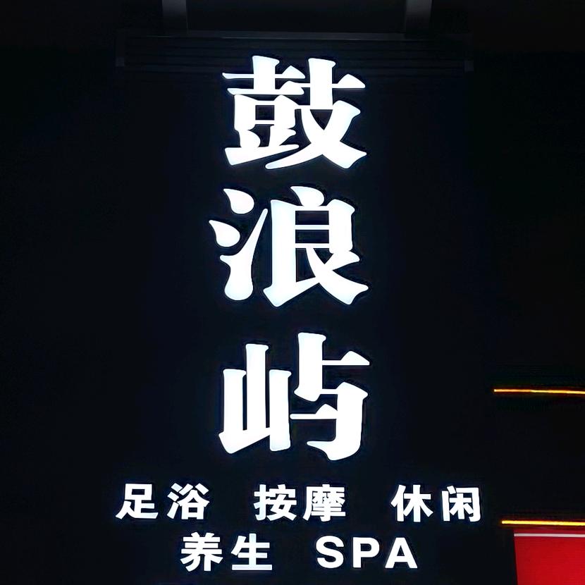 西工鼓浪屿福利号