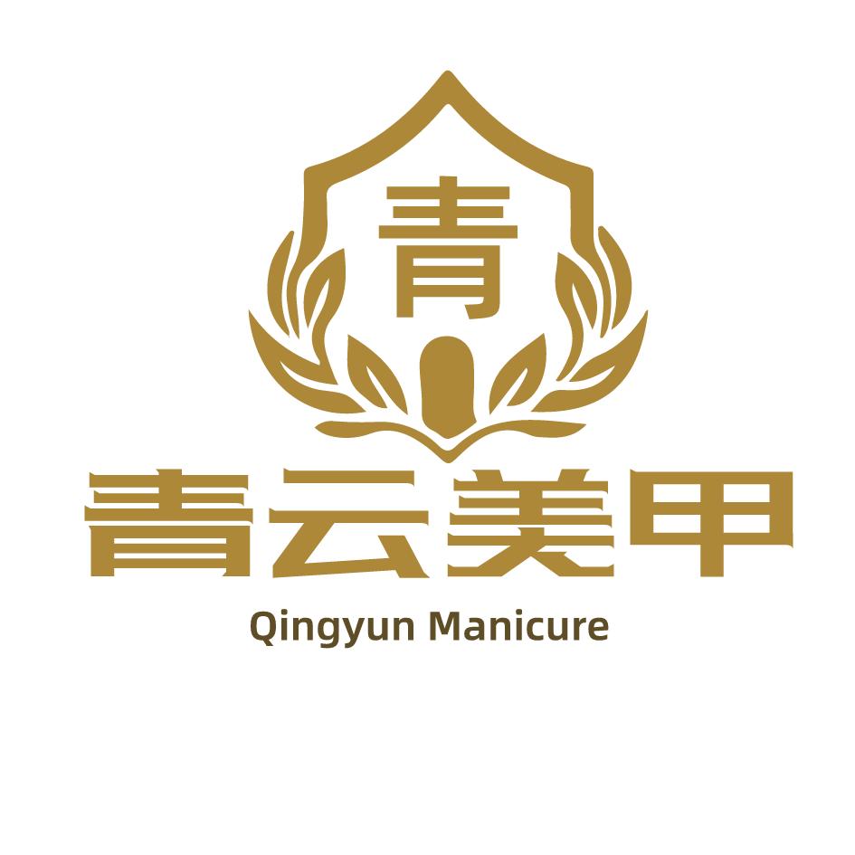 青云美甲官方号