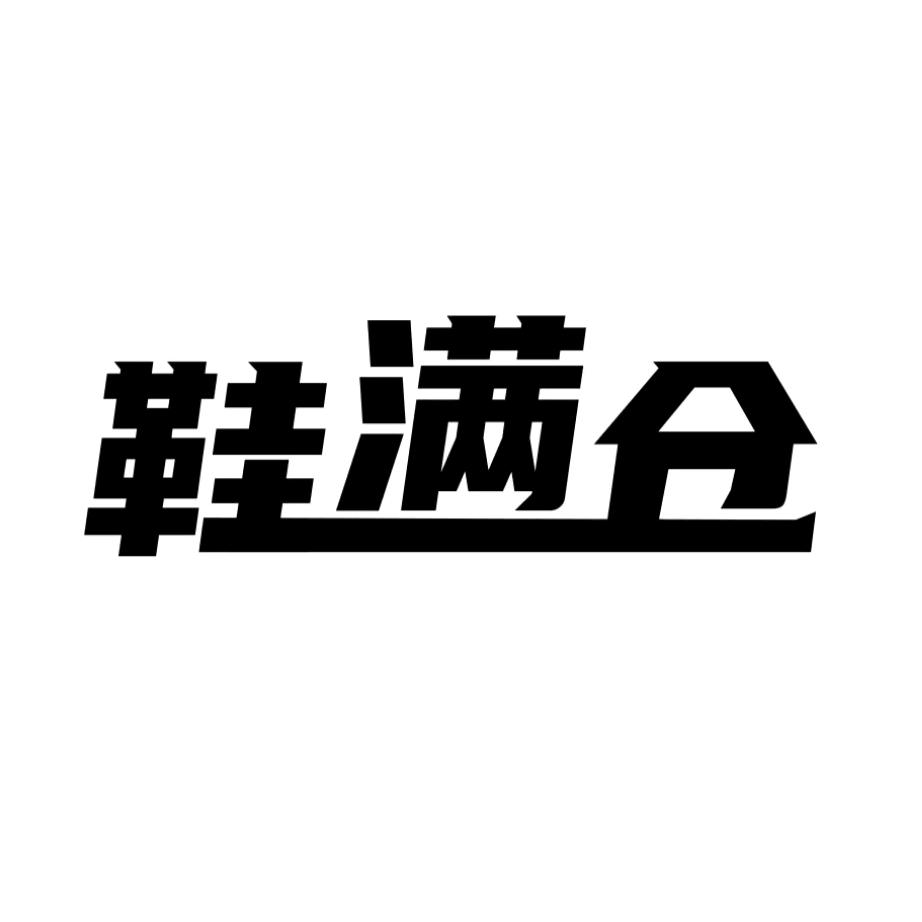 奉节鞋满仓