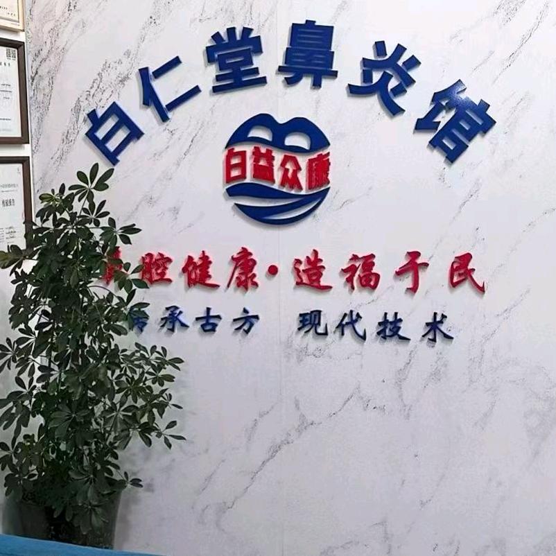 白仁堂鼻炎馆洛阳分店
