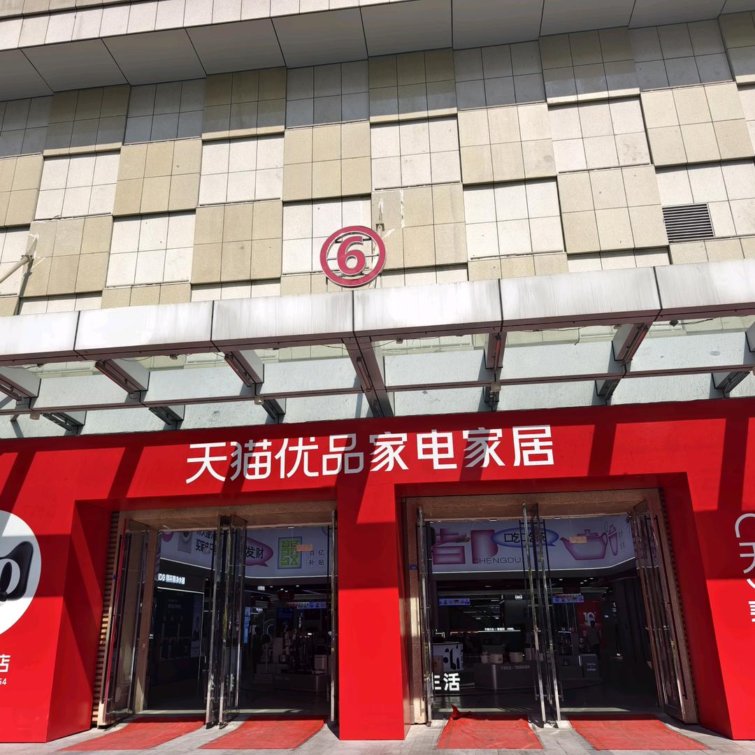 天猫优品(成都锦城万达超级旗舰店)专用号