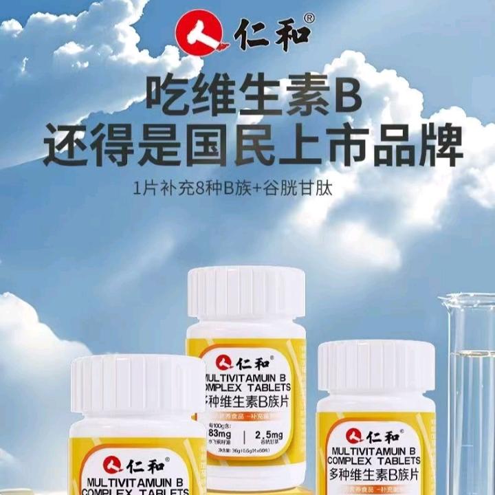 仁和维生素B族工厂店