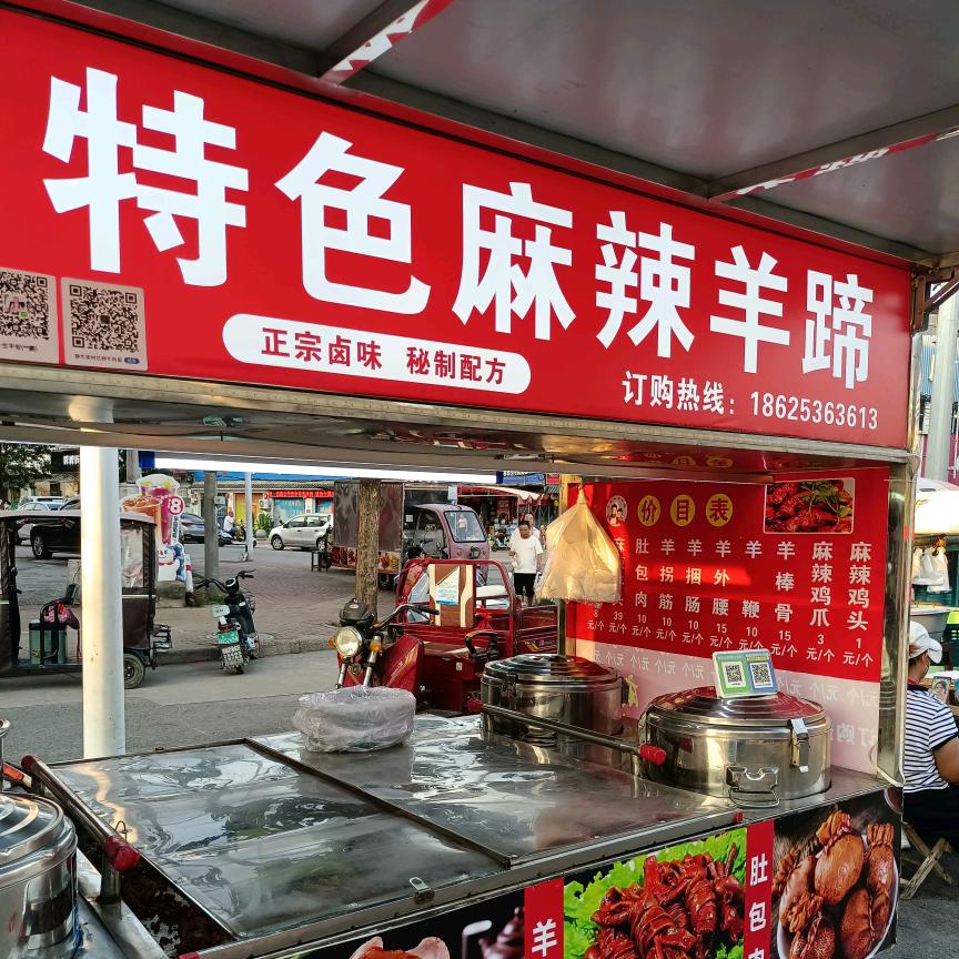 特色麻辣羊蹄（鸿畅三岔口）