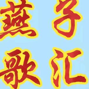 燕子歌汇