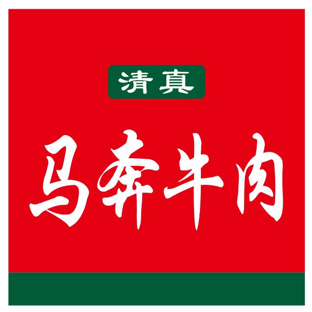 马奔牛肉
