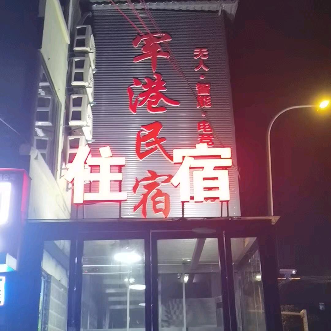 军港民宿军港民宿