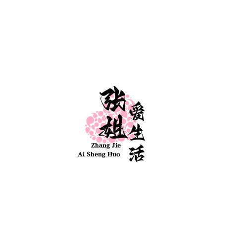 张姐爱生活