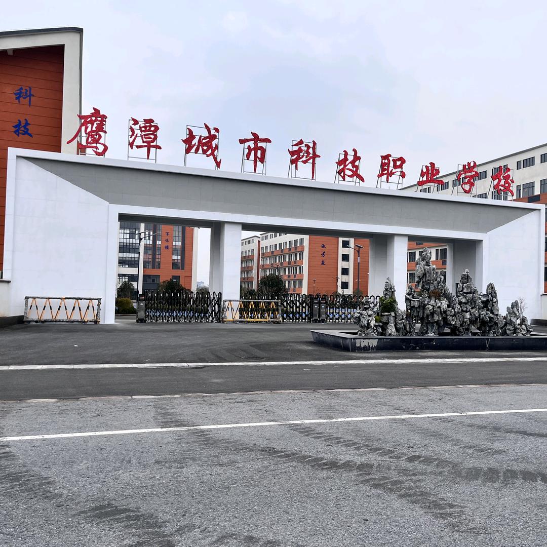 鹰潭城市科技