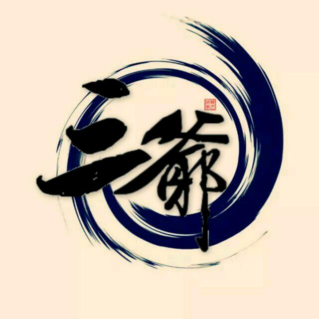 三爷