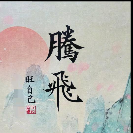 一生只爱一个人