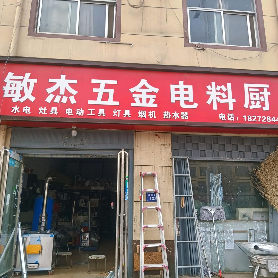 敏杰五金电料厨卫