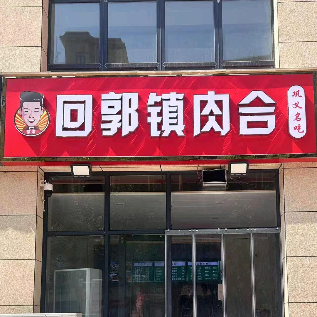 (常来)回郭镇肉合