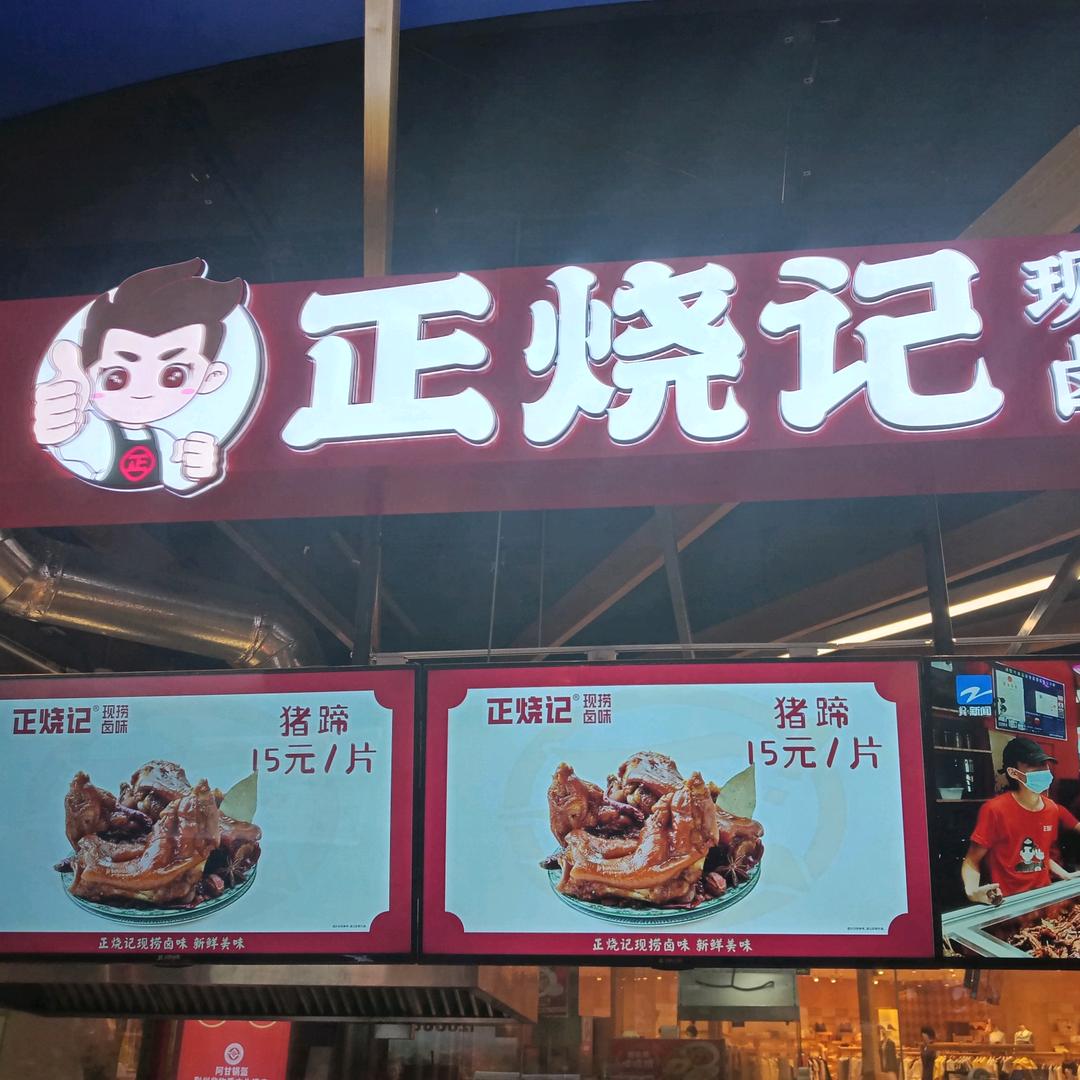 正烧记现捞卤味